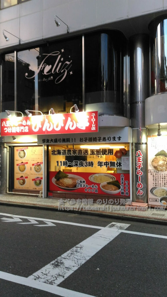 玉ねぎたっぷりの八王子ラーメンが食べられるお店、びんびん亭 八王子ユーロード店の外観